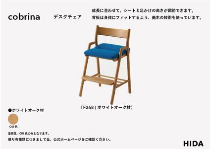 飛騨の家具】cobrina コブリナ デスクチェア（TF268OU）| 椅子 学習