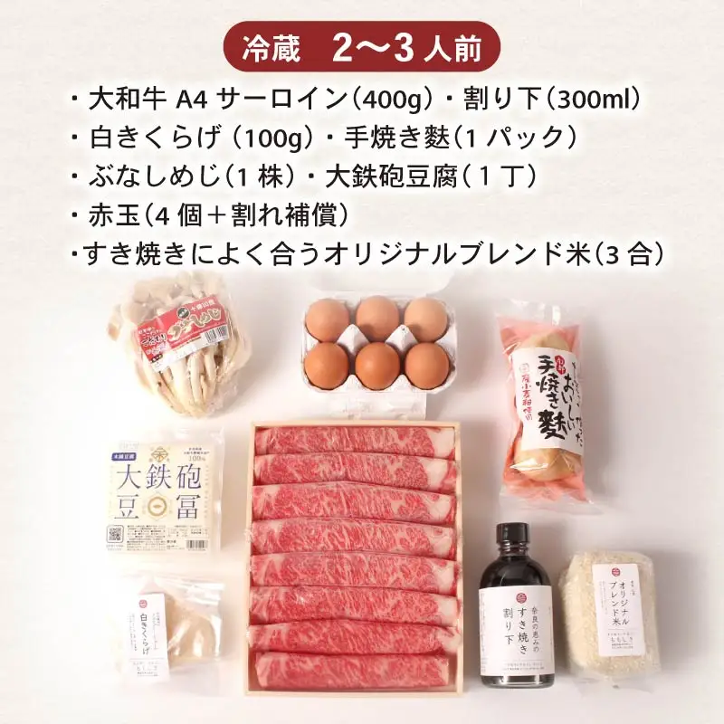 和牛 特上すき焼きセット サーロイン400g | 大和牛と奈良の魅力詰め合わせ fjn03