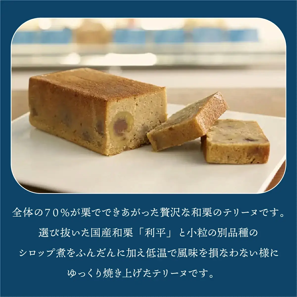 【パティスリーエトネ】和栗のテリーヌ 1本 / 和栗