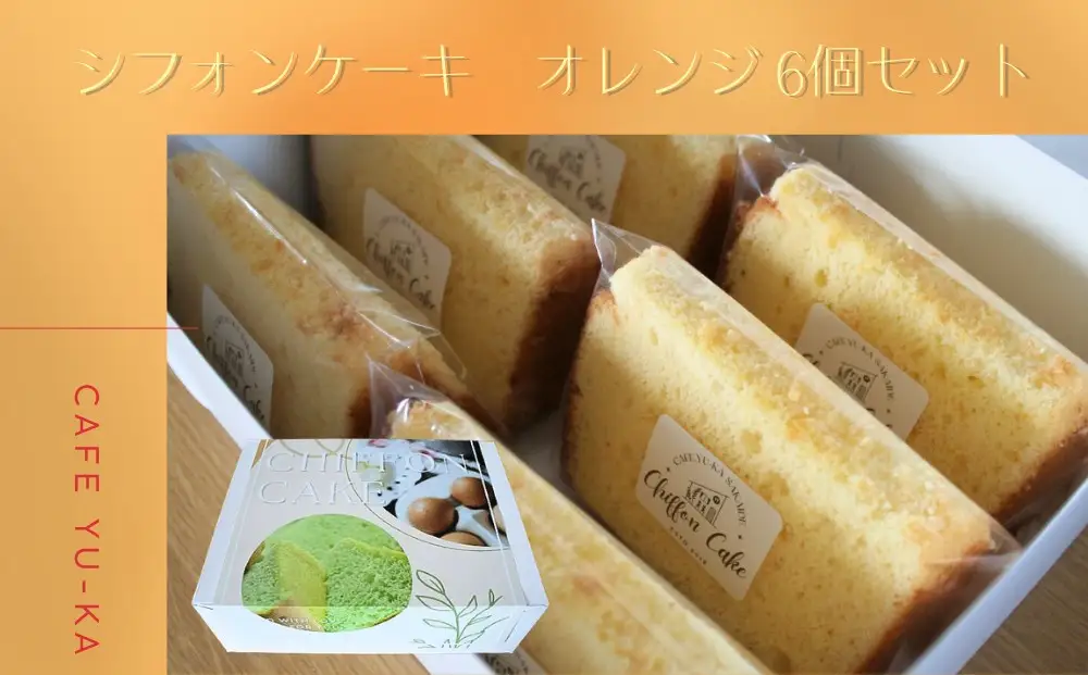 【Cafe悠花】カットシフォンケーキ　オレンジ　6個セット