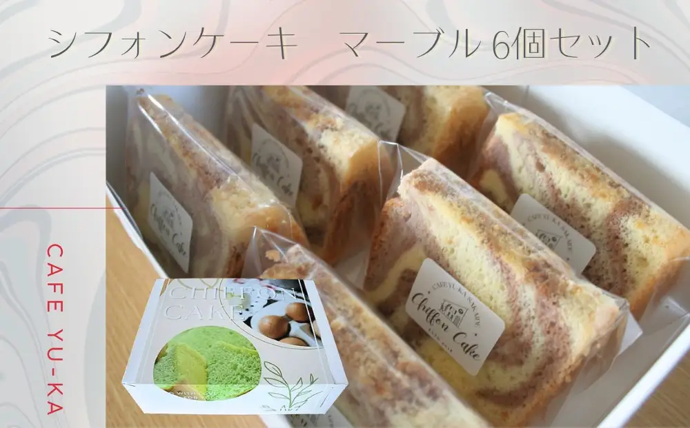 【Cafe悠花】カットシフォンケーキ　マーブル　6個セット