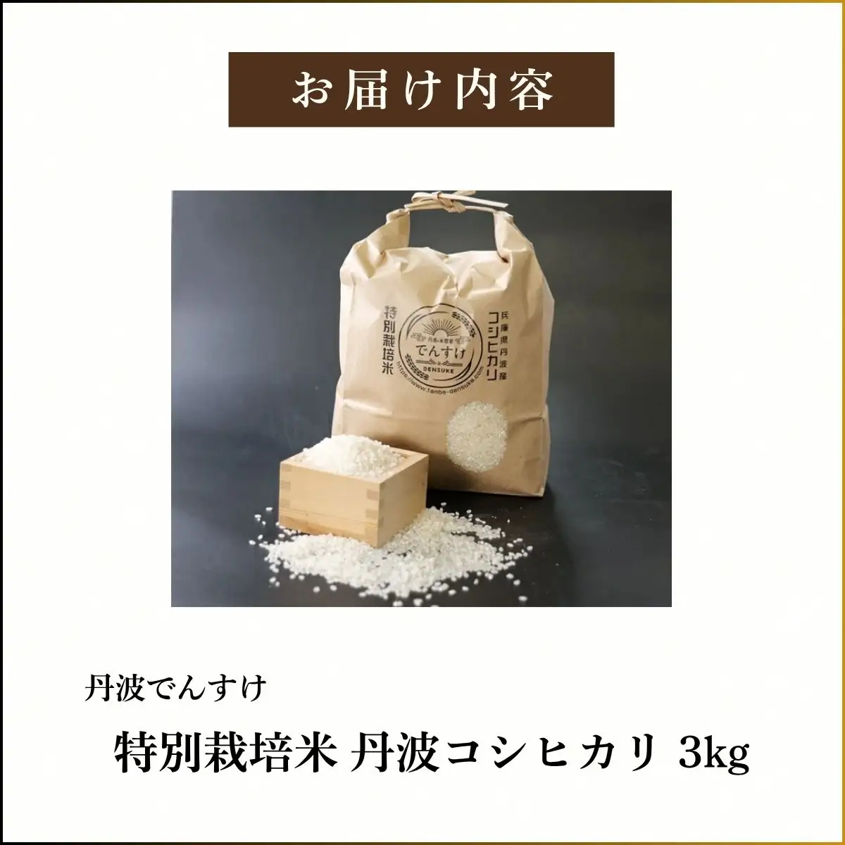 特別栽培米 丹波コシヒカリ 3kg 〈丹波市産〉〈精米仕立て〉 白米 コシヒカリ