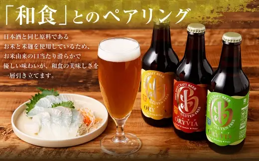 お米100％新時代クラフトビール 「ORYVIA（オリビア）」 「凛」 12本セット クラフトビール ビール お酒 セット 冷蔵 グルテンフリー 三重県 桑名市 送料無料