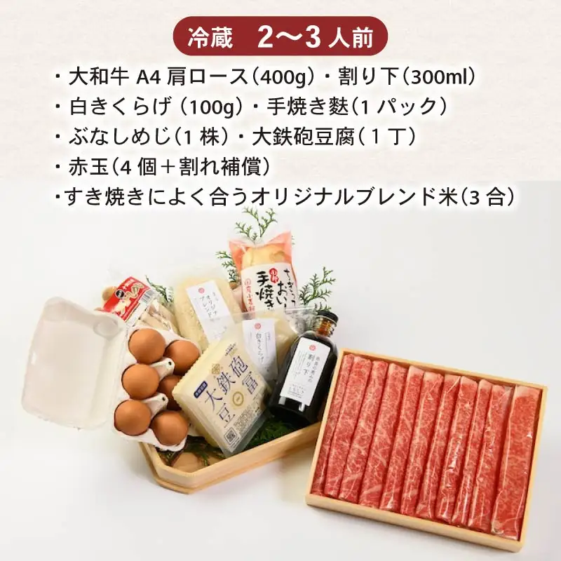 和牛 奈良の恵みの大和牛上すき焼き2-3人セット| 米 肩ロース400g fjn01