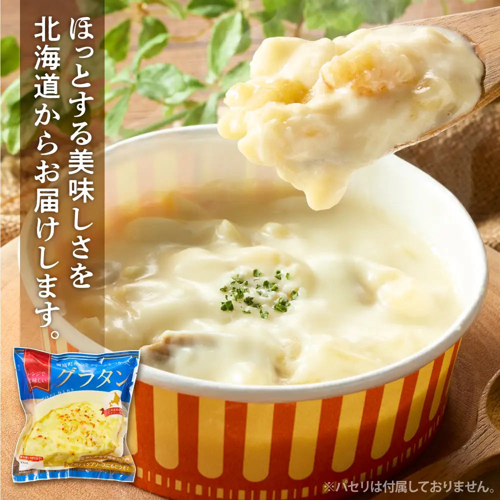 豊富町産の生クリームをつかったグラタン 170g×4個 グラタン
