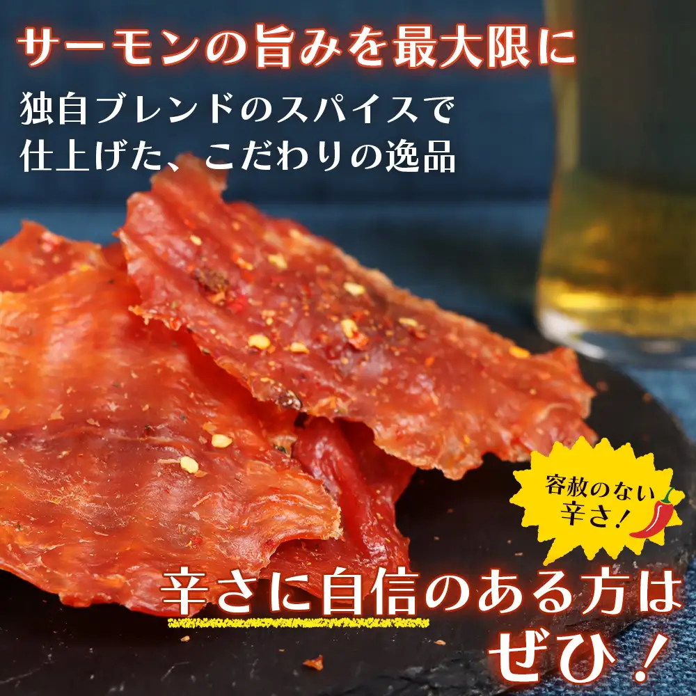 【秘伝のタレ&こだわりの旨辛】サーモンジャーキー食べ比べセット 計6袋（360g）【0215501】
