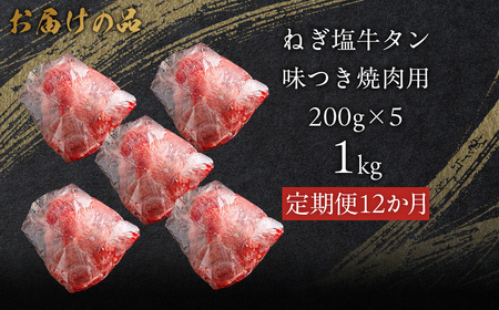 【12か月定期便】ねぎ塩牛タン味つき焼肉用 1kg (200g×5) MROBM064