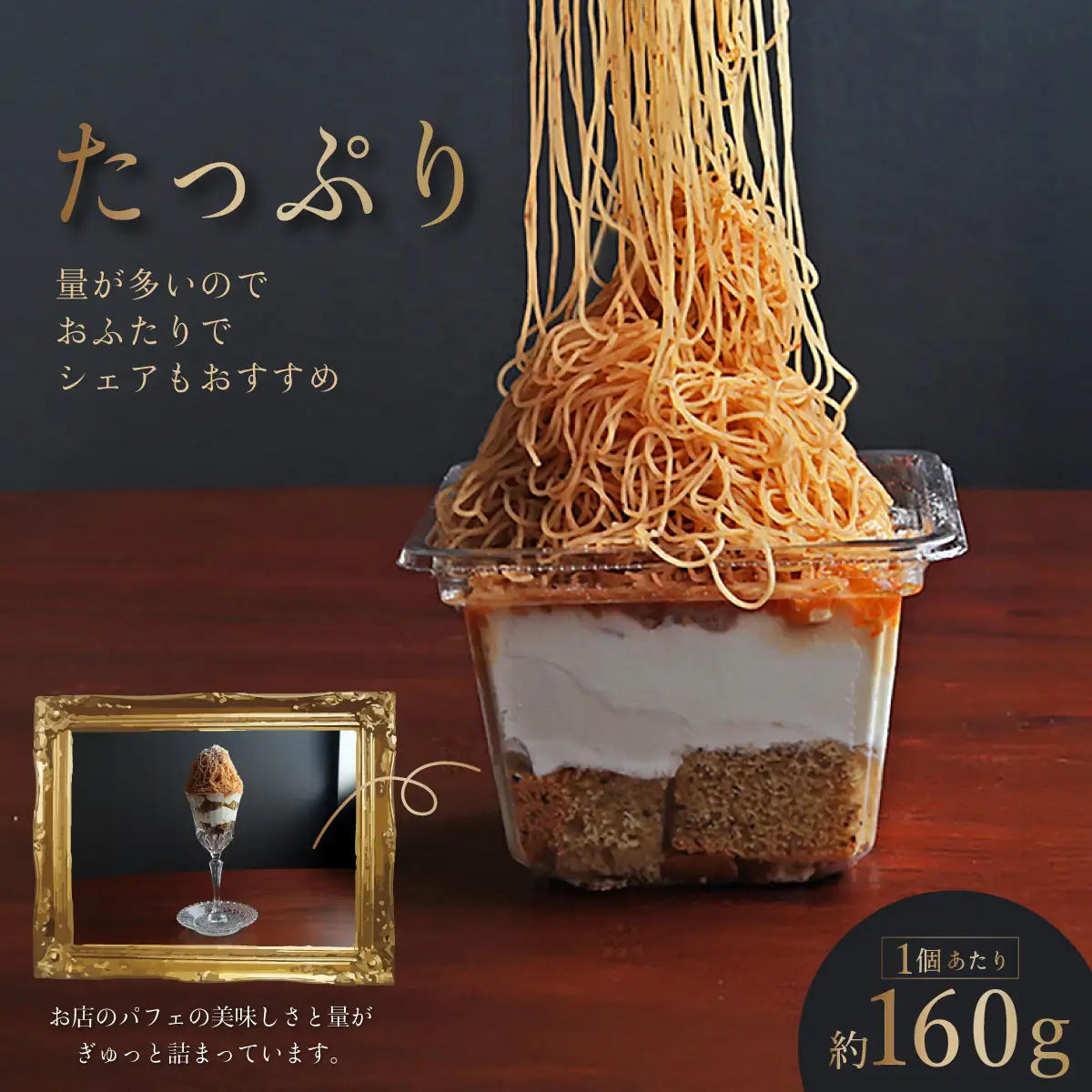 モンブラン しぼりたてモンブランパフェ 160g×2個