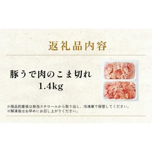 大分県産 豚うで 肉のこま切れ 1.4kg
