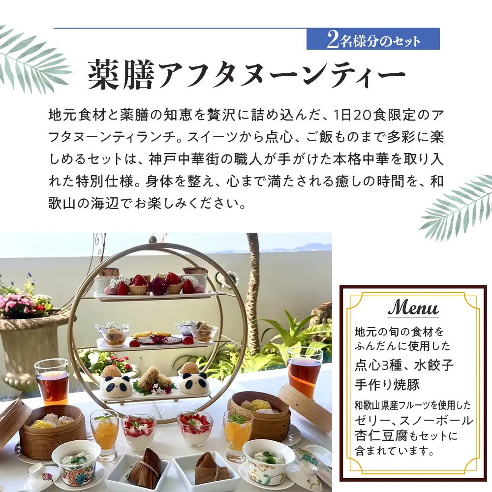 薬膳アフタヌーンティーランチセット お食事券 10セット（2名様／1セット）