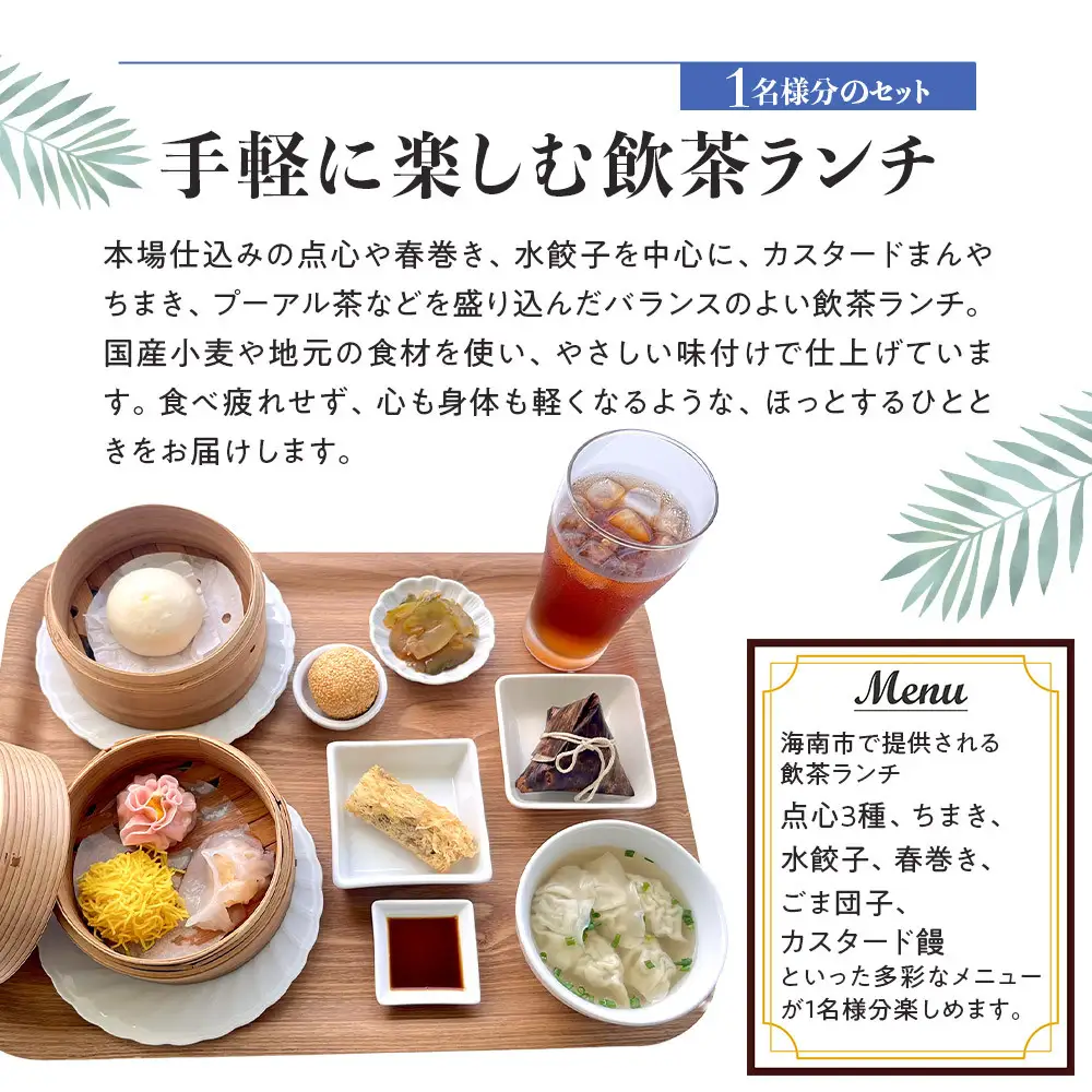 手軽に楽しむ 飲茶ランチ お食事券 2セット（1名様／1セット）