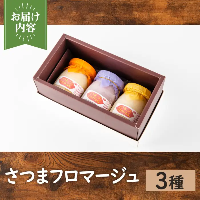 さつまフロマージュ 3種 チーズケーキ スイーツ さつまいも 【パン工房麦穂】 i1222