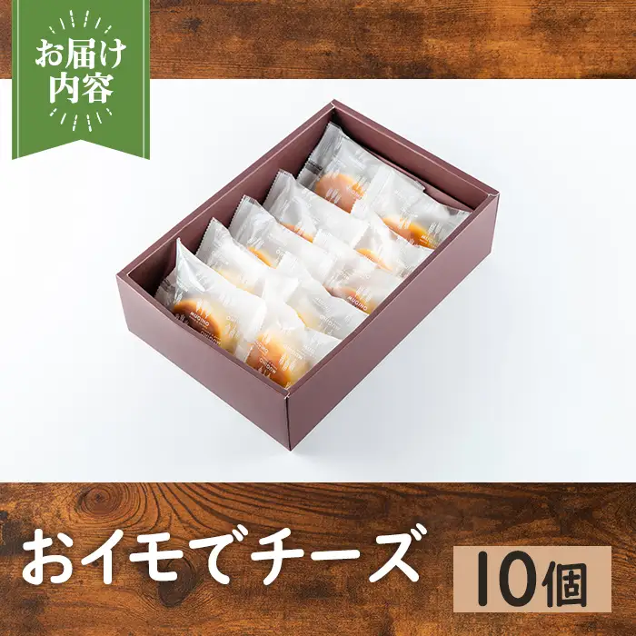 おイモでチーズ 10個 チーズケーキ ケーキ スイーツ 【パン工房麦穂】 i1221