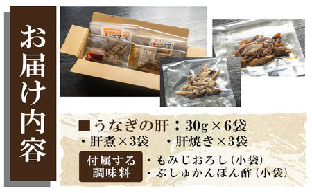 うなぎの肝 肝煮・肝焼きセット 30g×6袋 うなぎ un-0059