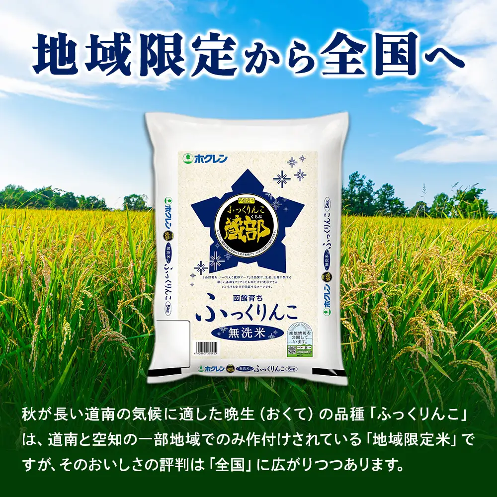無洗米 ふっくりんこ 5kg 【JA新はこだて】