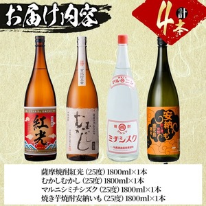 ＜入金確認後、2週間以内に発送！＞4種の芋の志布志焼酎飲み比べセット（むかしむかし25度1800ml、焼き芋焼酎安納いも25度1800ml、マルニシミチシズク25度1800ml、薩摩焼酎紅光25度1800ml） 酒 焼酎 芋 お湯割り 水割り ロック 短納期 d3-002-2w