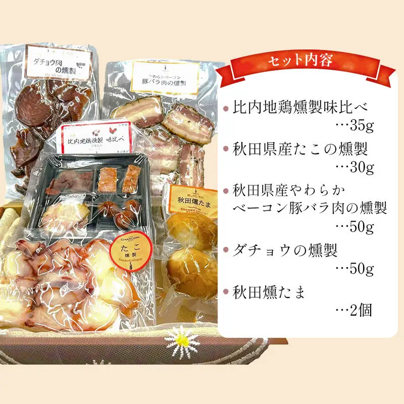 燻製屋チャコール 秋田県産 自家製燻製食べ比べセット 5種