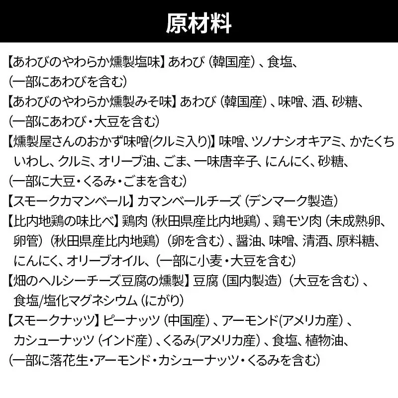 燻製屋チャコール ダイナミック燻製セット 18種入り