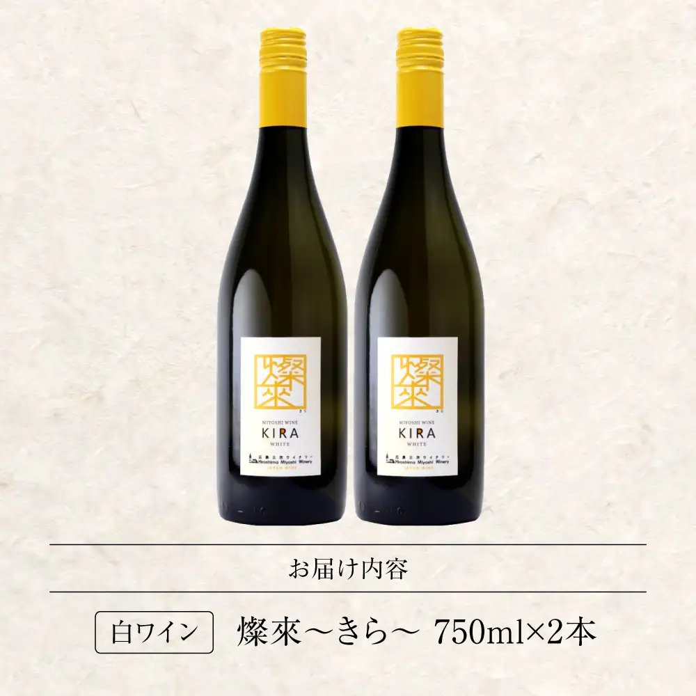白ワイン 燦來 きら KIRA 750ml×2本[APAZ124]白ワイン