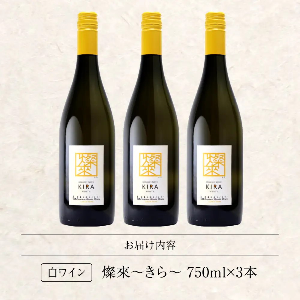 白ワイン 燦來 きら KIRA 750ml×3本[APAZ125]白ワイン