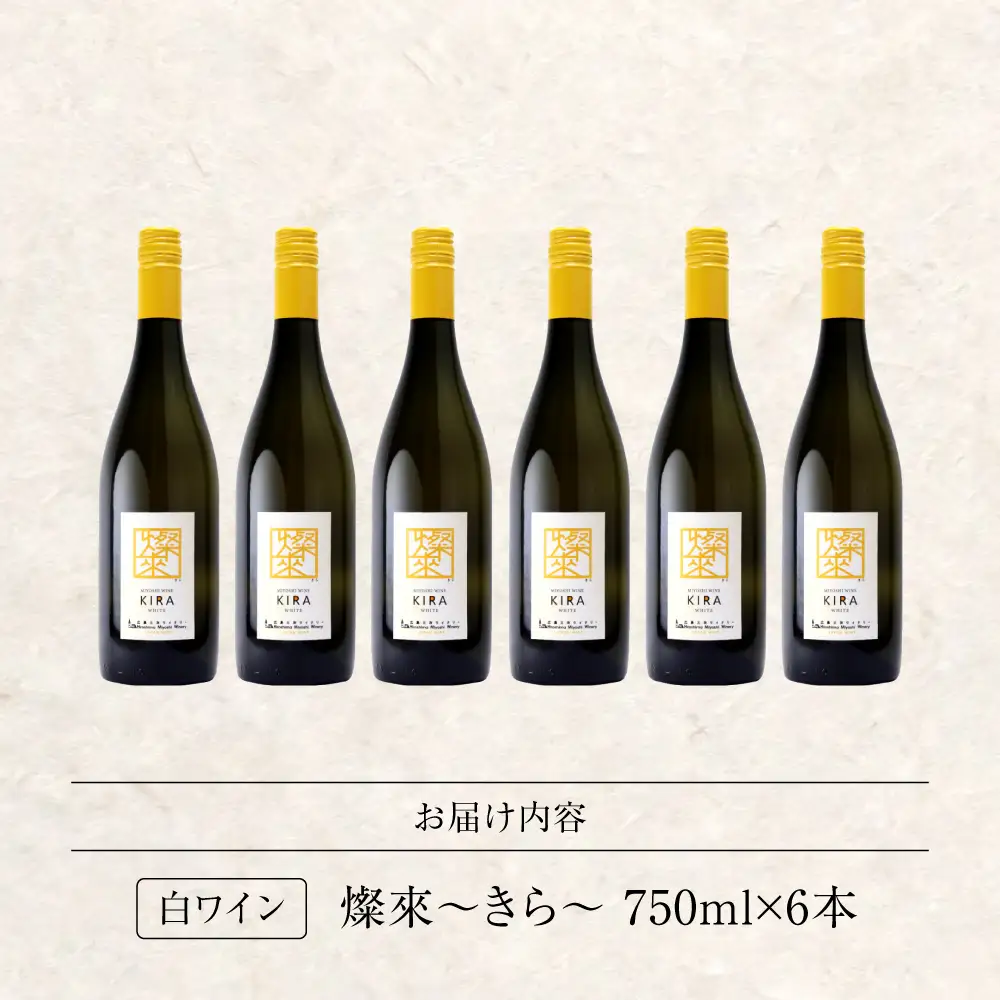 白ワイン 燦來 きら KIRA 750ml×6本[APAZ126]白ワイン