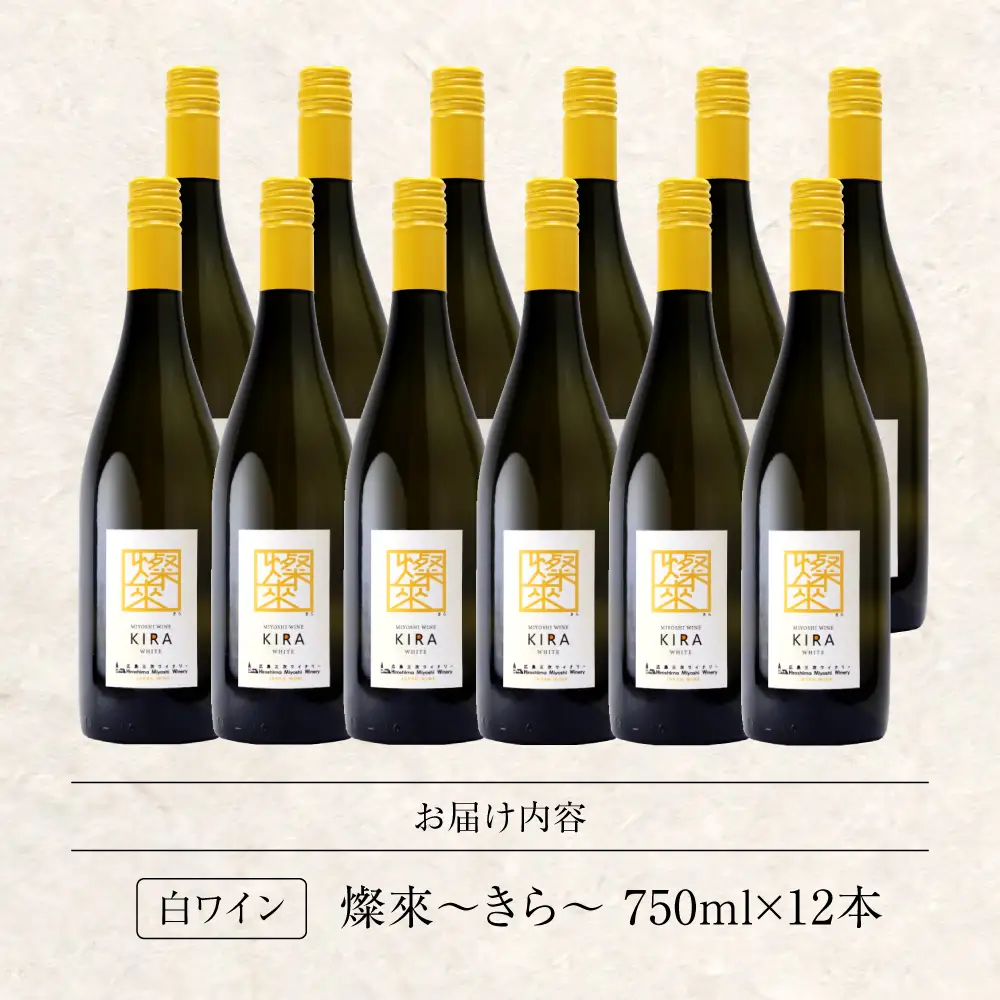 白ワイン 燦來 きら KIRA 750ml×12本[APAZ127]白ワイン