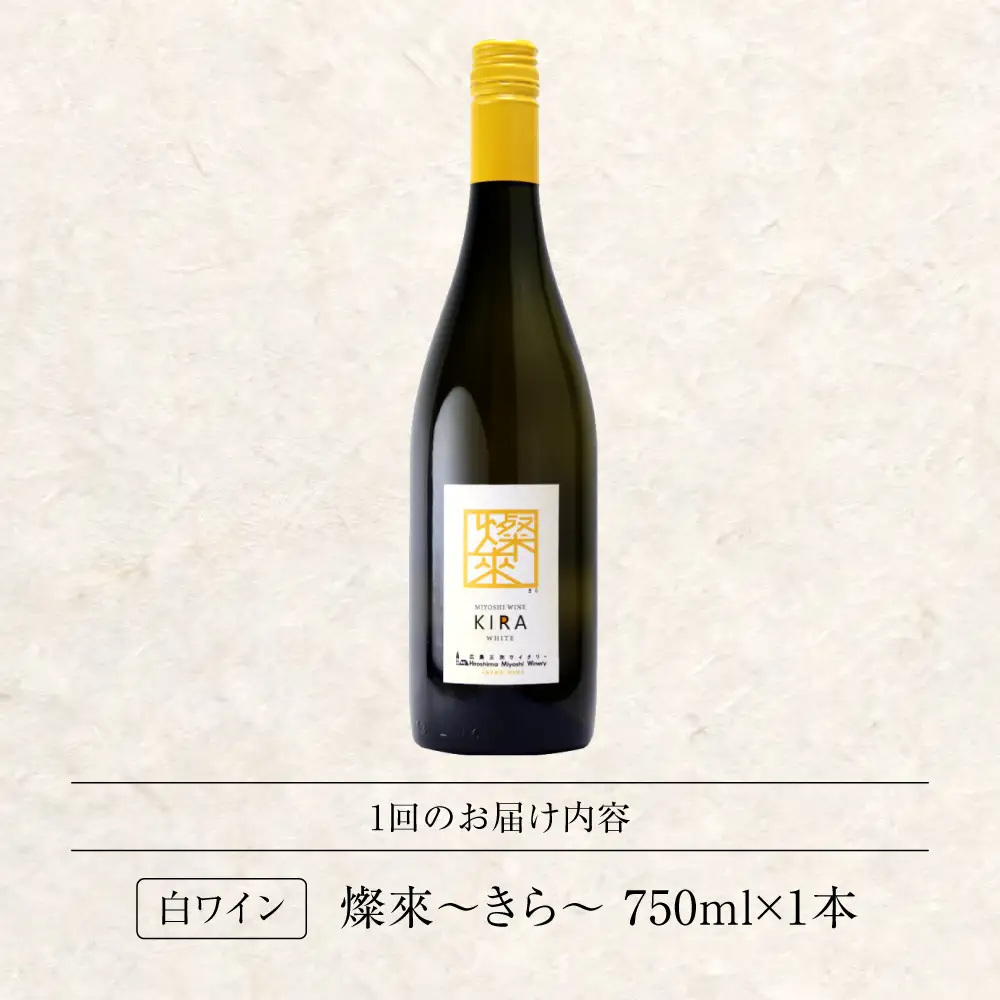 【全2回定期便】白ワイン  燦來 きら KIRA 750ml×1本[APAZ128]白ワイン