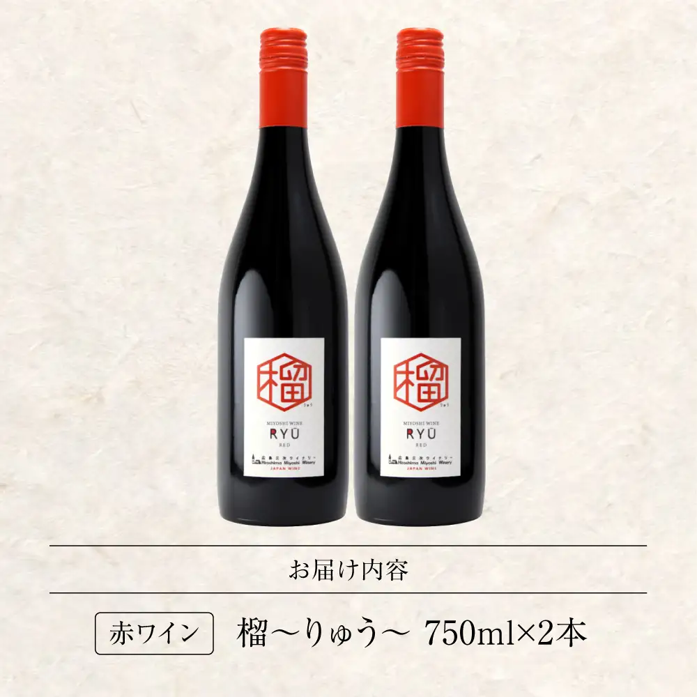 赤ワイン 榴 りゅう RYU 750ml×2本 [APAZ133]赤ワイン
