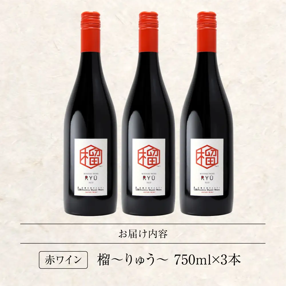 赤ワイン 榴 りゅう RYU 750ml×3本 [APAZ134]赤ワイン