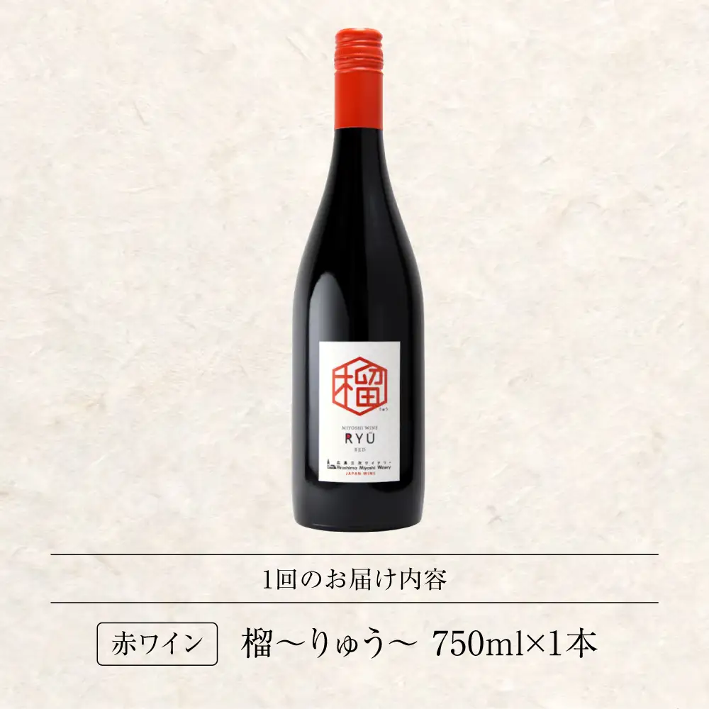 【全6回定期便】 赤ワイン 榴 りゅう RYU 750ml×1本 [APAZ139]赤ワイン
