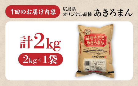【全2回定期便】 米 盆地そだちあきろまん 2kg[APBM016]米