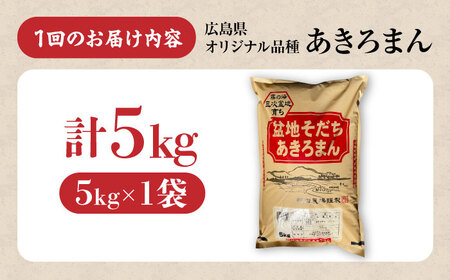【全2回定期便】あきろまん 5kg 定期便 精米 白米 [APBM020]