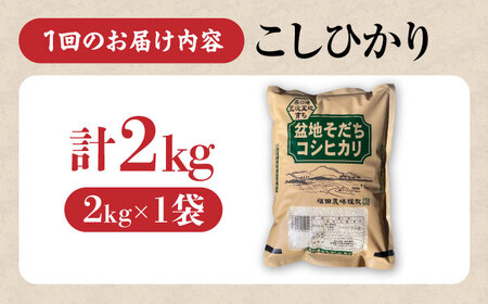 【全3回定期便】新米 令和8年産コシヒカリ 2kg [APBM025]