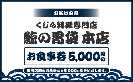 ―捕鯨船直送―くじら料理専門店［鯨の胃袋　本店］ お食事券5000円分 │ 東京 食事券 くじら