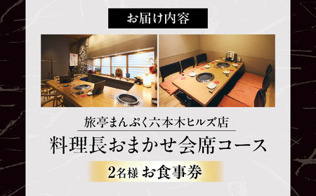 旅亭まんぷく六本木ヒルズ店　料理長おまかせ会席コース（2名様）お食事券 │ 東京 食事券 日本料理