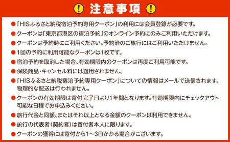 HISふるさと納税宿泊予約専用クーポン（東京都港区）45,000円分 │ 東京 ホテル 宿泊券