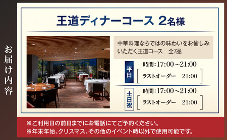 トゥーランドット臥龍居王道ディナーコース（2名様） │ 東京 食事券 中国料理