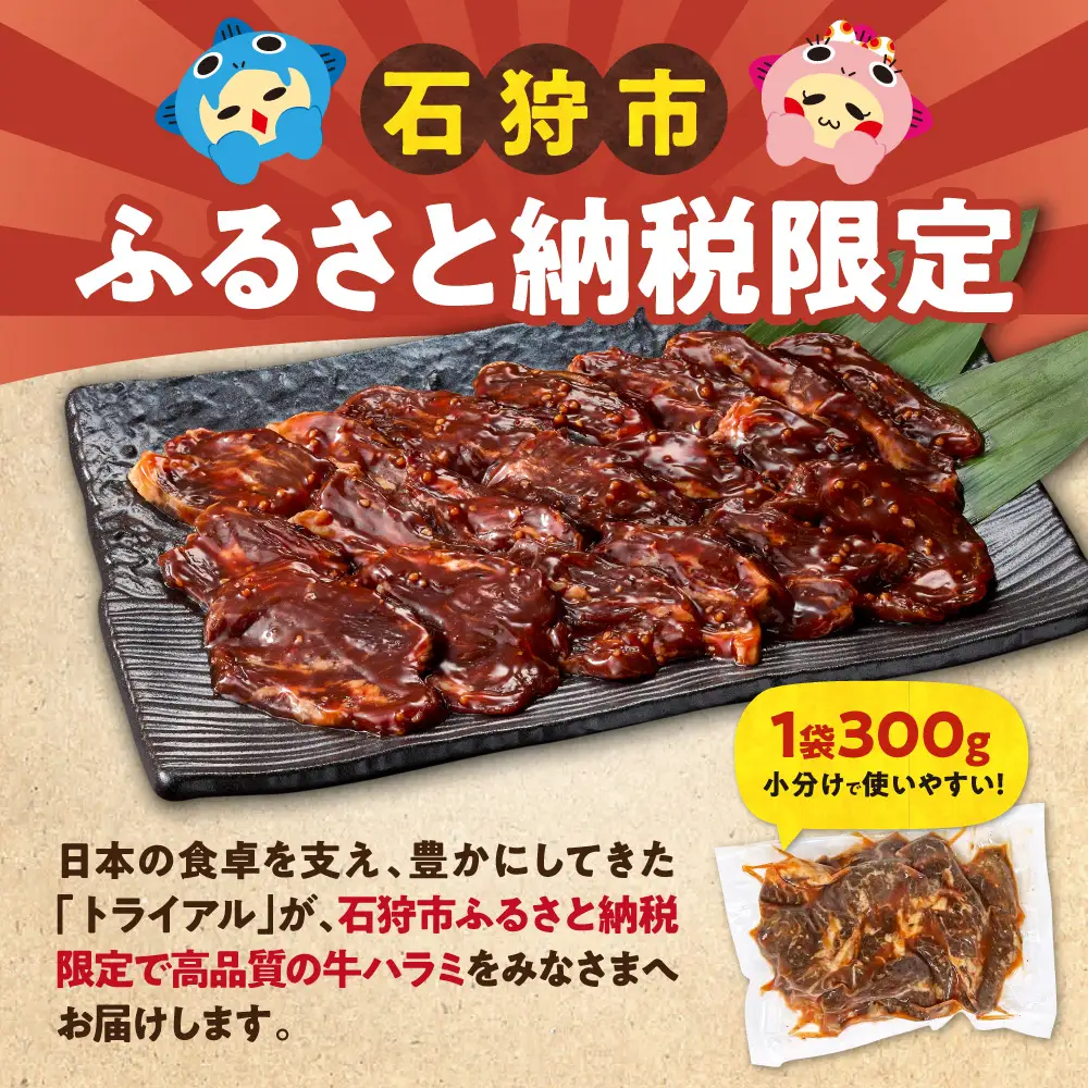 味付け牛ハラミ 600g｜牛肉 ハラミ 焼肉 小分け 北海道 石狩市
