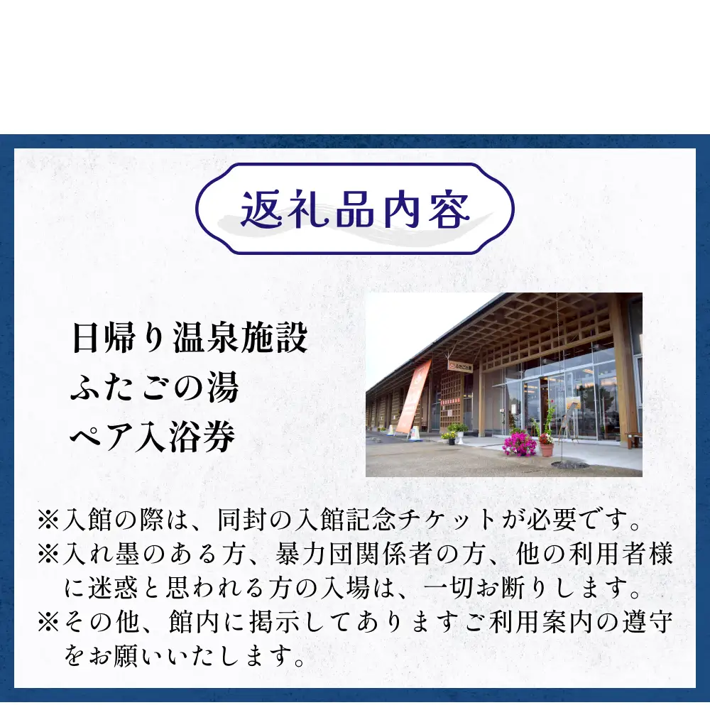 道の駅 上品の郷 日帰り 温泉施設 ふたごの湯 ペア 入浴券