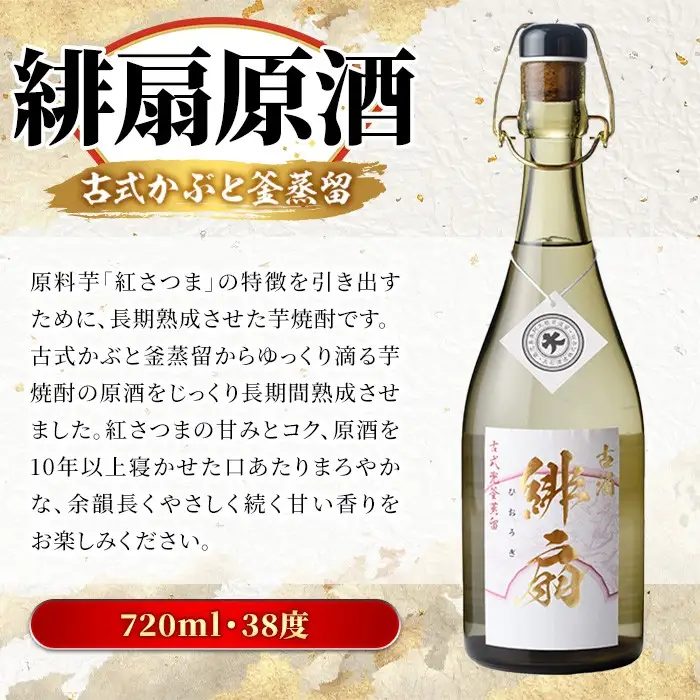 鹿児島本格芋焼酎！「緋扇原酒」(720ml) 国産 鹿児島県産 アルコール 芋 焼酎 いも焼酎 お酒 ロック お湯割り かぶと蒸留 かぶと窯蒸留 紅さつま 【大石酒造】akn038-57