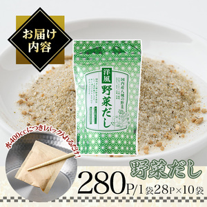 洋風野菜だし(280P：1袋 28Ｐ入り) だしパック ティーパック 出汁 出汁パック ダシ 粉 粉末 椎茸 シイタケ にんにく 人参 かぼちゃ セロリ 白菜 生姜 しょうが 個包装 小分け 常温 常温保存【ksg1859】【宝山九州】