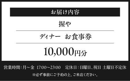 【握や】《ディナー》10,000円分お食事券（ぐるなびセレクション） │ 東京 食事券 寿司