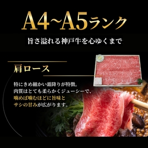神戸牛 肩ロース すき焼き 600g 神戸牛