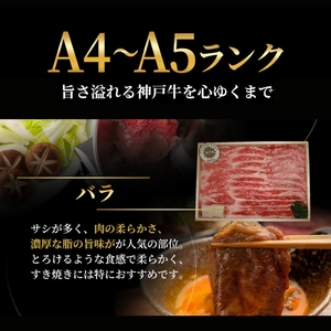 神戸牛 特別寄付額 バラ すき焼き 600g 神戸牛