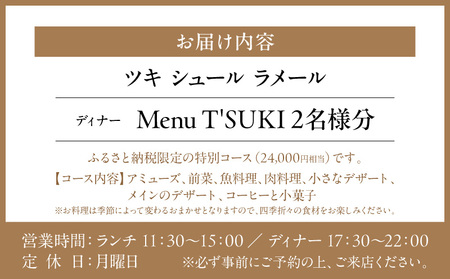 【ツキ シュール ラメール】《ディナー》Menu T'SUKI 2名様分（ぐるなびセレクション） │ 東京 体験型 レストラン