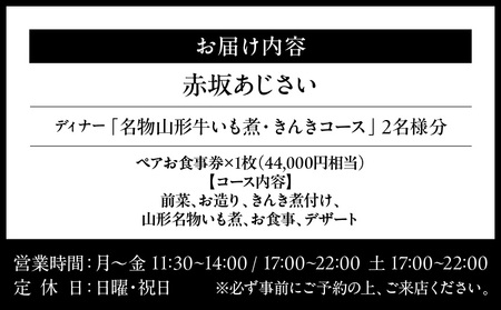 【赤坂あじさい】《ディナー》名物山形牛いも煮と「きんき」コース 2名様分（ぐるなびセレクション） │ 東京 食事券 日本料理