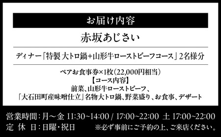 【赤坂あじさい】《ディナー》「特製 大トロ鍋+山形牛ローストビーフ」 2名様分（ぐるなびセレクション） │ 東京 食事券 日本料理