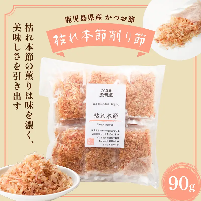 【 5営業日以内に発送 】お味噌汁用だし ・ 枯れ本節削り セット K279-004 出汁 だし 調味料 国産 無塩 無添加 便利 味噌汁 みそ汁 風味付け 味変  三州キュー・エル ふるさと納税 鹿児島 おすすめ ランキング プレゼント ギフト スピード配送 スピード発送 最短 すぐ届く お急ぎ 最短5営業日
