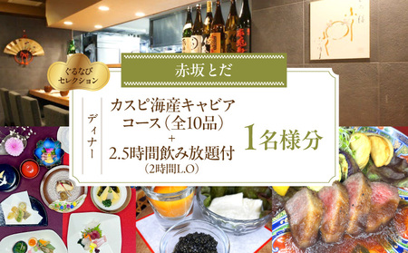 【赤坂とだ】カスピ海産キャビアコース＜全10品＞＋2.5時間飲み放題付 1名様分（ぐるなびセレクション） │ 東京 チケット 懐石料理