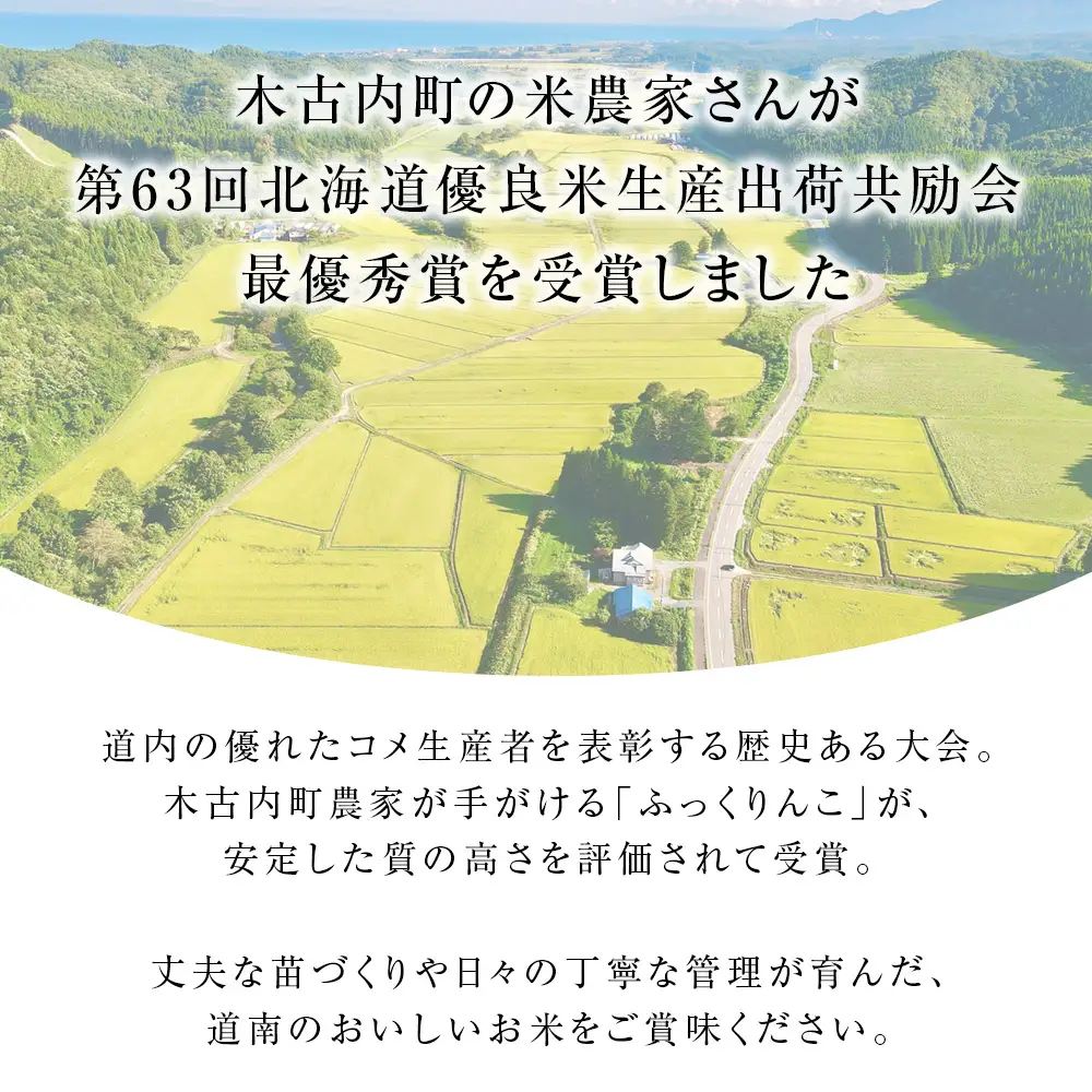 令和8年産！【9ヵ月定期便】北海道 木古内町産 ふっくりんこ 5kg